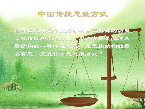中国传统思维方式 (2)