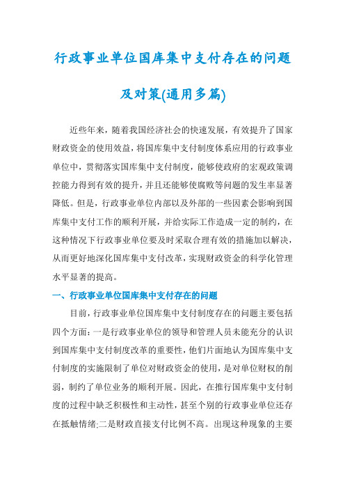 行政事业单位国库集中支付存在的问题及对策(通用多篇)