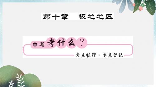 中考地理一轮复习七下第十章极地地区知识梳理课件
