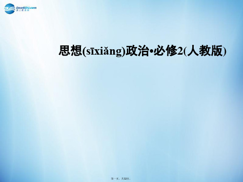 高中政治 第1单元 第2课 第4框题 民主监督 守望公共家园课件 新人教版必修2