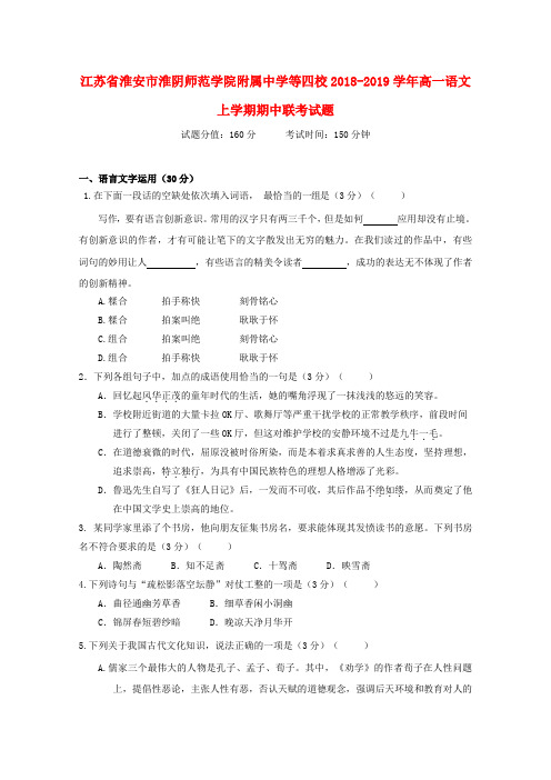 江苏省淮安市淮阴师范学院附属中学等四校2018_2019学年高一语文上学期期中联考试题