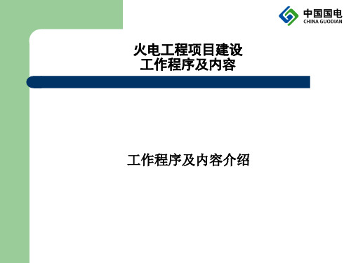 火电工程项目建设程序和内容