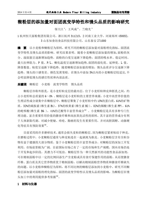 糊粉层的添加量对面团流变学特性和馒头品质的影响研究