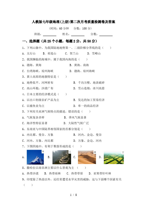 人教版七年级地理(上册)第二次月考质量检测卷及答案
