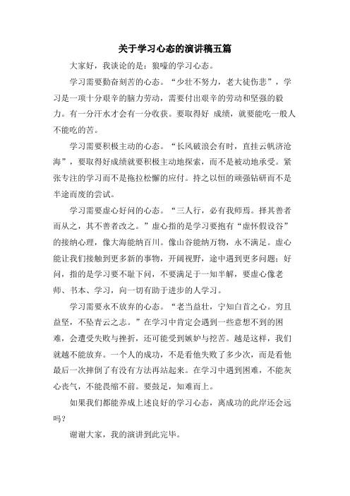 关于学习心态的演讲稿五篇