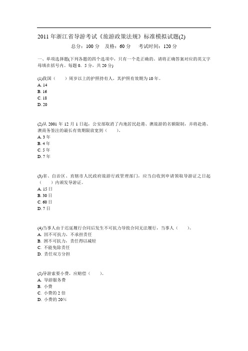 浙江省导游考试《旅游政策法规》标准模拟试题(2)