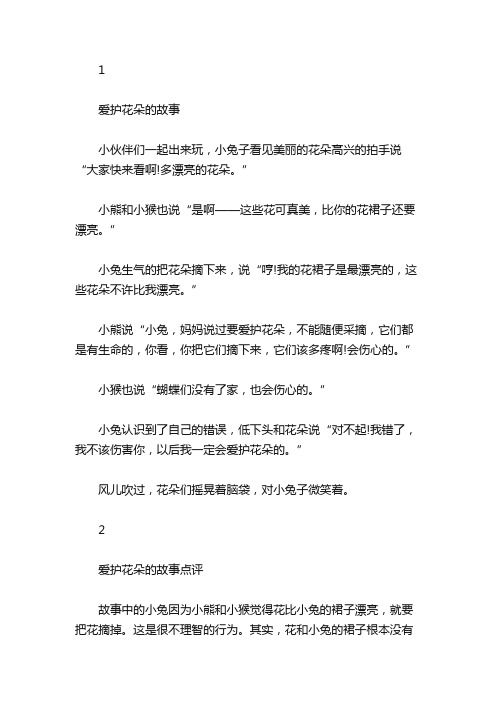 绘本故事-爱护花朵的故事