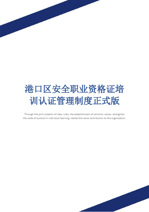 港口区安全职业资格证培训认证管理制度正式版