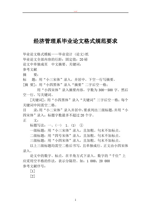 经济管理系毕业论文格式规范要求