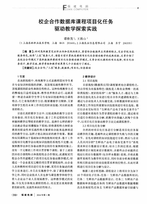 校企合作数据库课程项目化任务驱动教学探索实践