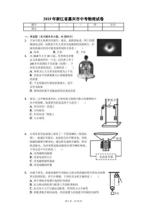 2019年浙江省嘉兴市中考物理试卷