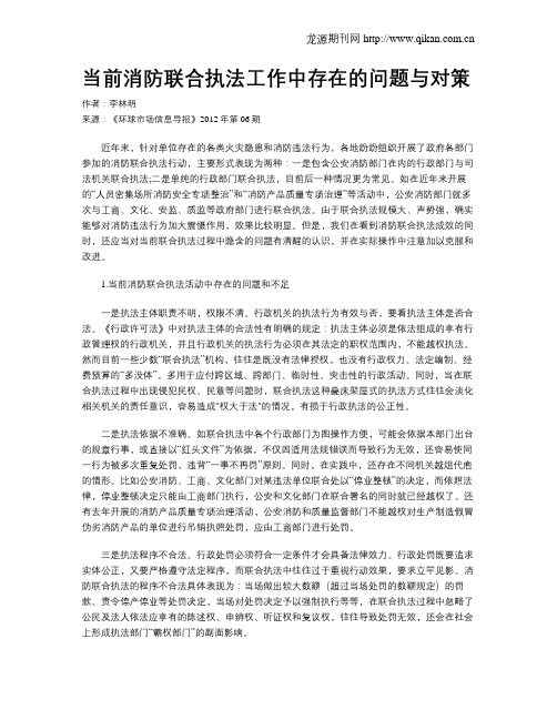 当前消防联合执法工作中存在的问题与对策