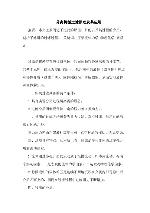 分离机械过滤原理及其应用