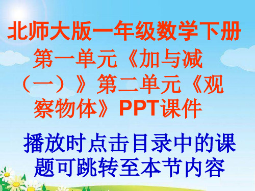 北师大版小学数学一年级下册第一单元《加与减(一)》第二单元《观察物体》PPT课件