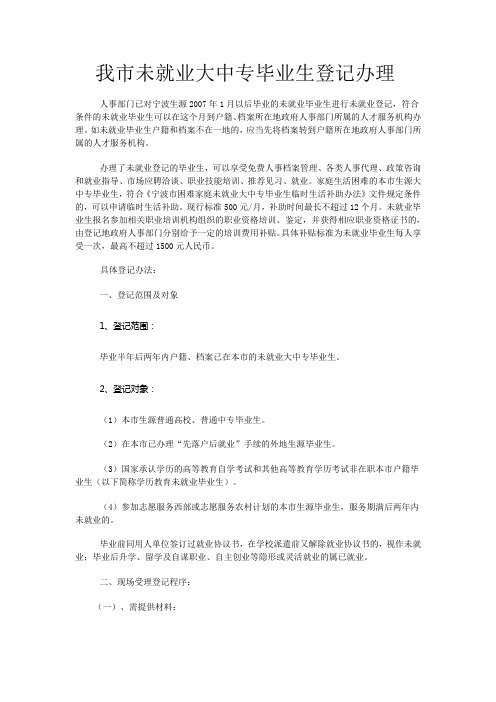 未就业大中专毕业生登记办理