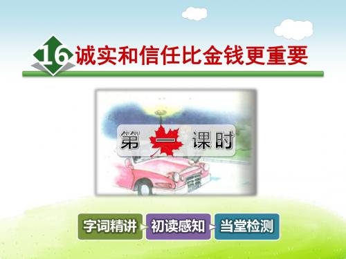 诚实和信任比金钱更重要PPT