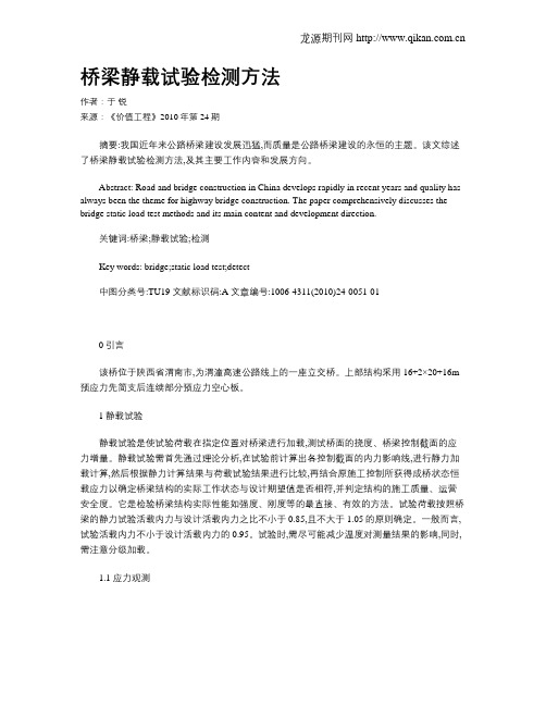 桥梁静载试验检测方法