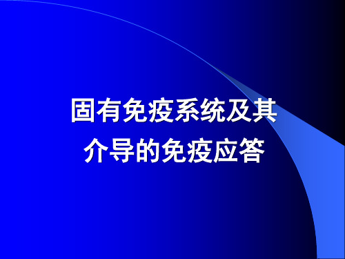 医学免疫学第六版14固有免疫应答