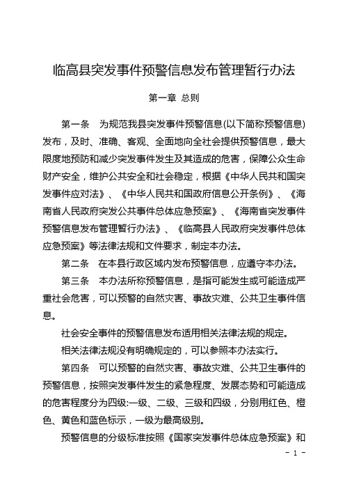 临高县突发事件预警信息发布管理暂行办法