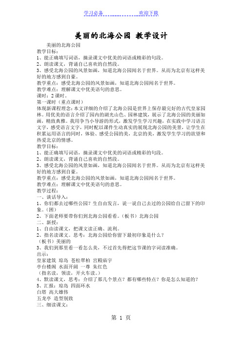 美丽的北海公园 教学设计