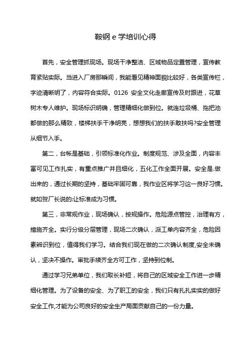 鞍钢e学培训心得