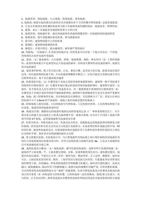 抗震结构设计基本概念