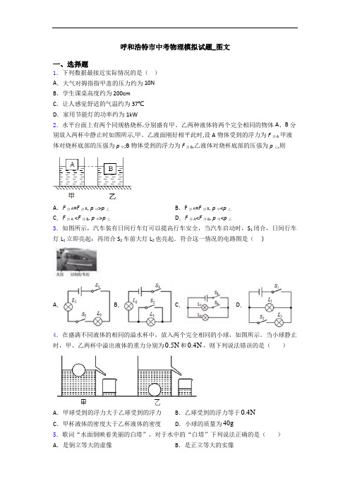 呼和浩特市中考物理模拟试题_图文