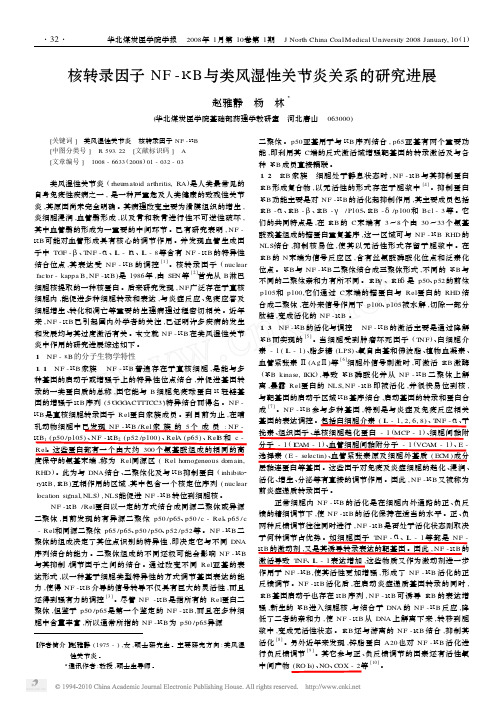 核转录因子NF_B与类风湿性关节炎关系的研究进展