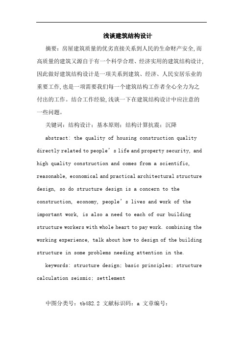 建筑结构设计论文