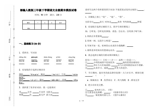 部编人教版三年级下学期语文全能期末模拟试卷