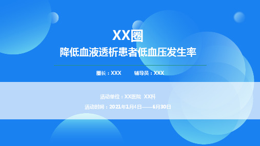 问题解决型护理品管圈QCC成果汇报之降低血液透析患者低血压发生率