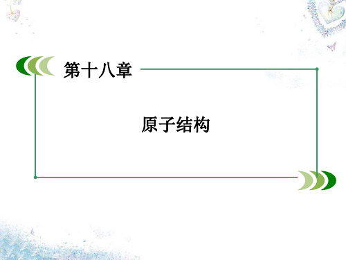 高中物理选修3-5电子氢原子光谱ppt课件