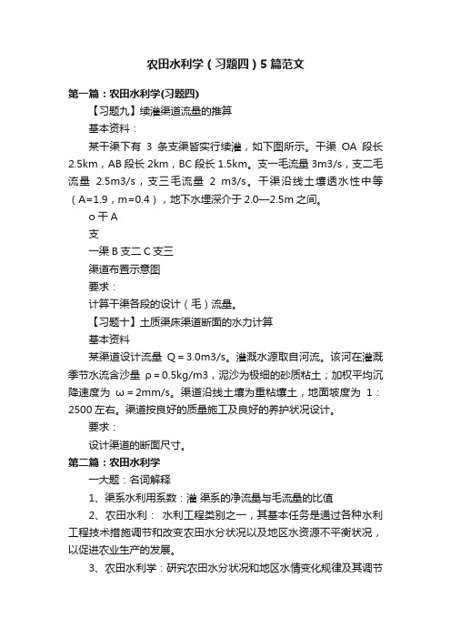 农田水利学（习题四）5篇范文