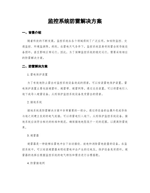 监控系统防雷解决方案