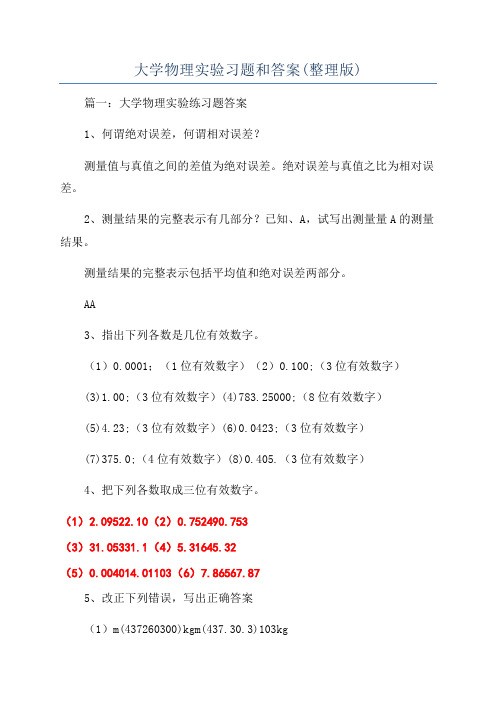 大学物理实验习题和答案(整理版)