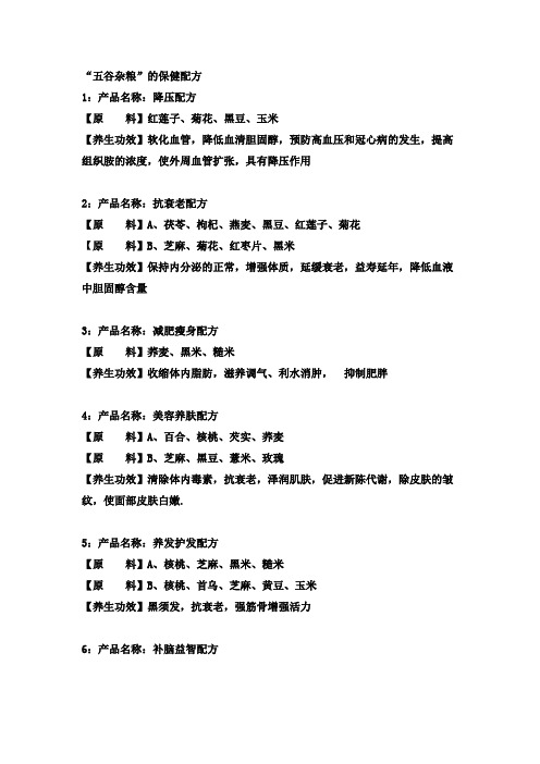 五谷杂粮饮保健配方