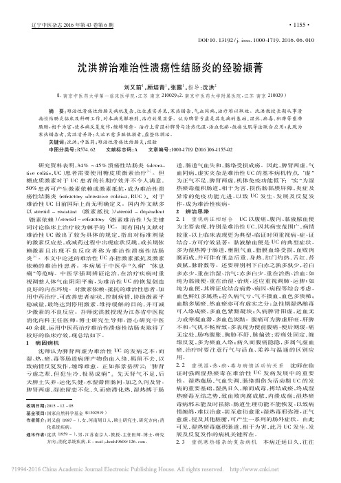沈洪辨治难治性溃疡性结肠炎的经验撷菁_刘又前_顾培青_张露_沈洪