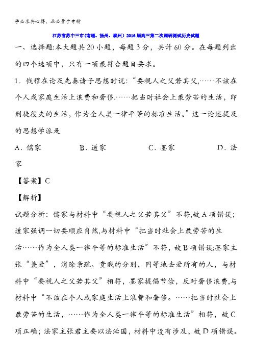 江苏省苏中三市2016届高三第二次调研历史试题 含解析