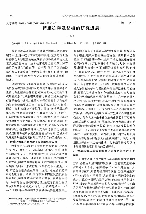 卵巢冻存及移植的研究进展