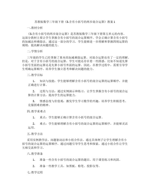 苏教版数学三年级下册《3.含有小括号的两步混合运算》教案1