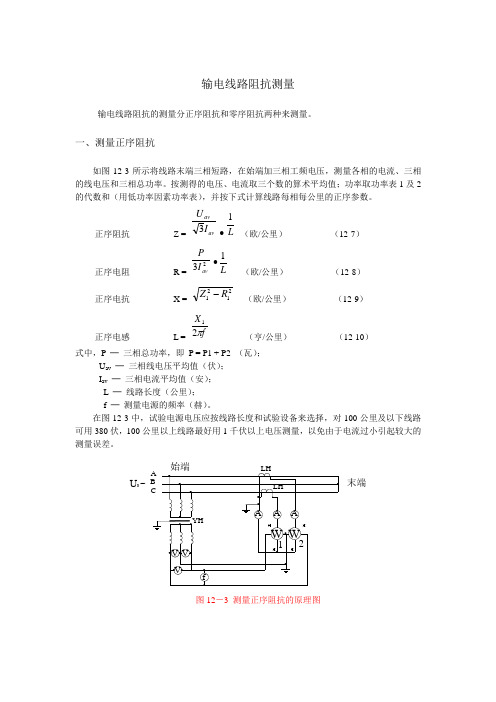 输电线路阻抗测量