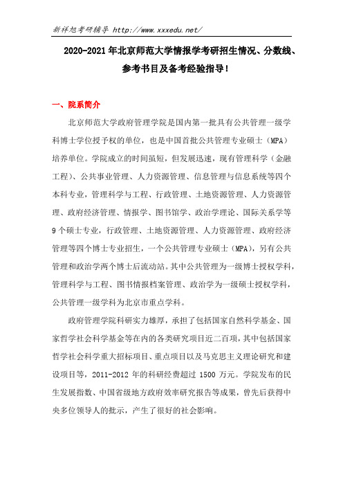 2020-2021年北京师范大学情报学考研招生情况、分数线、参考书目及备考经验指导!