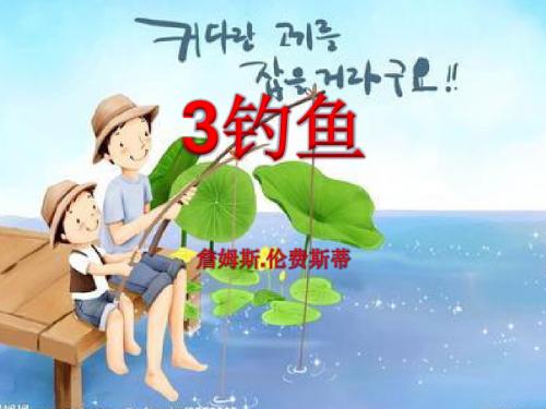 《钓鱼》ppt课件