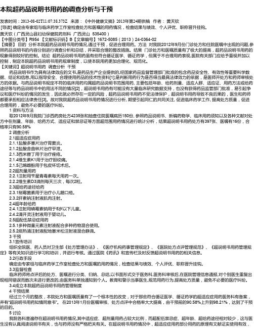 本院超药品说明书用药的调查分析与干预