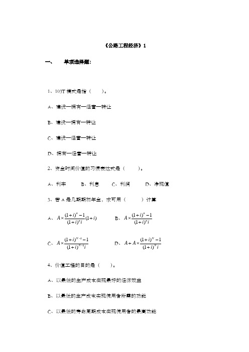 公路工程监理工程师《公路工程经济》试题六套