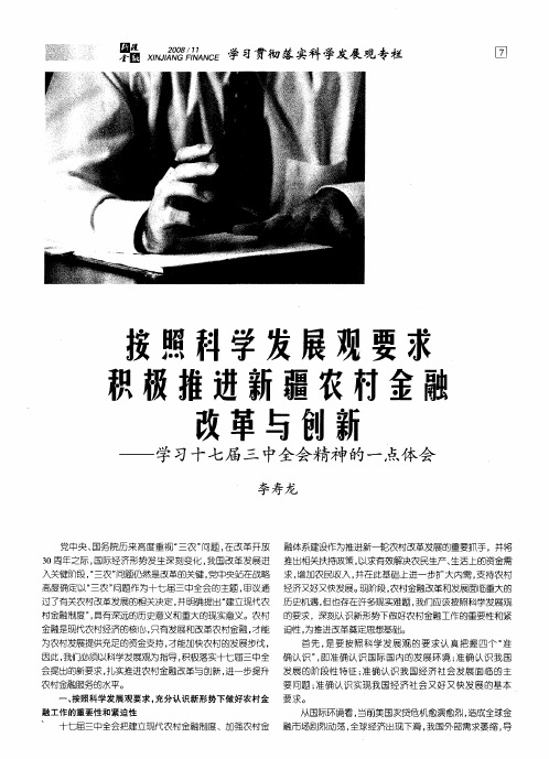 按照科学发展观要求 积极推进新疆农村金融改革与创新——学习十七届三中全会精神的一点体会