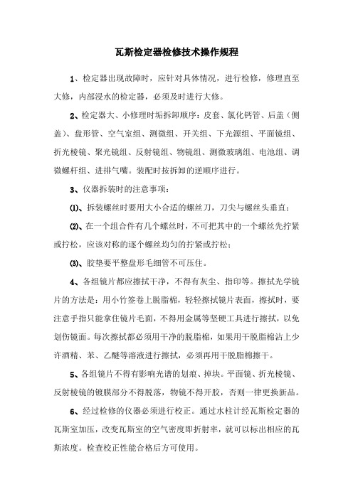 瓦斯检定器检修技术操作规程