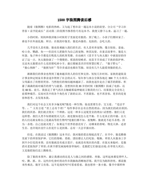 1500字狼图腾读后感