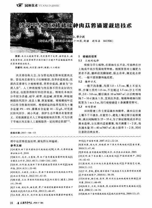 沙漠干旱地区梭梭接种肉苁蓉滴灌栽培技术