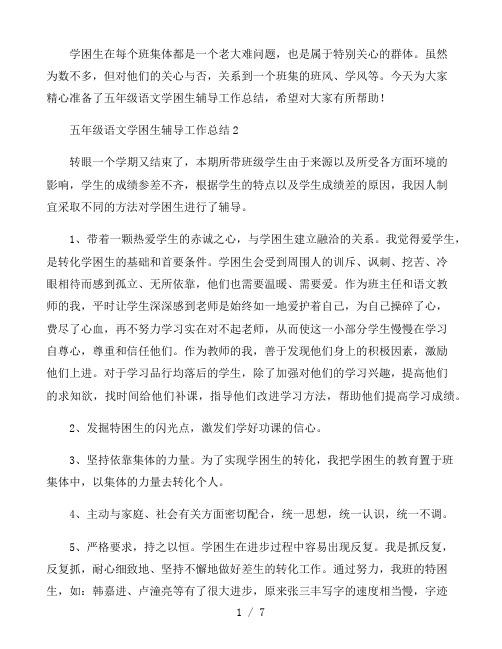 五年级语文学困生辅导工作总结3篇